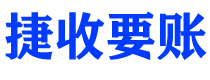 长岭讨债公司